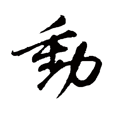 動字书法 其他