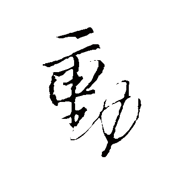 動字书法 其他