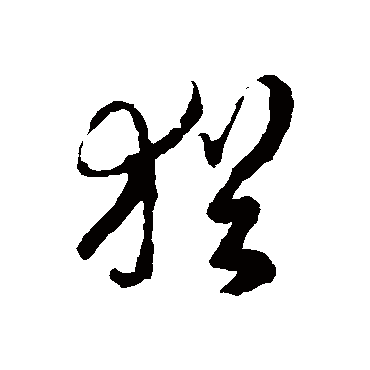 猶字书法 其他