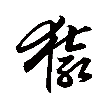 猿字书法 其他