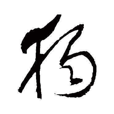 獨字书法 其他