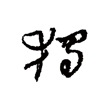 獨字书法 其他