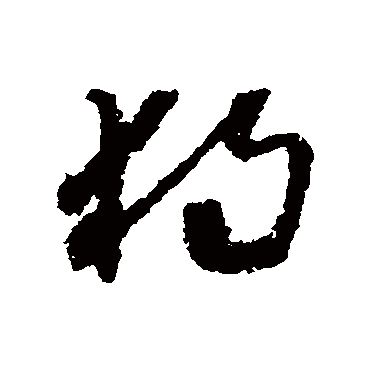 獨字书法 其他