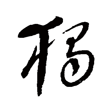 獨字书法 其他