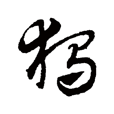 獨字书法 其他