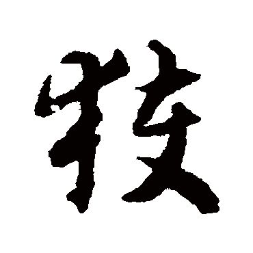 獲字书法 其他