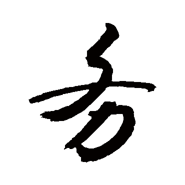 務字书法 其他