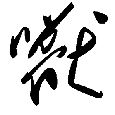 獸字书法 其他