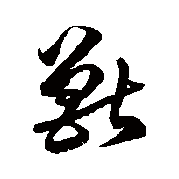 獸字书法 其他