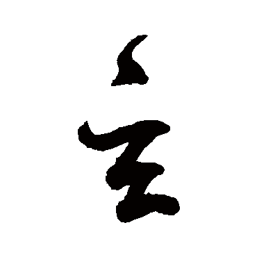 玄字书法 其他