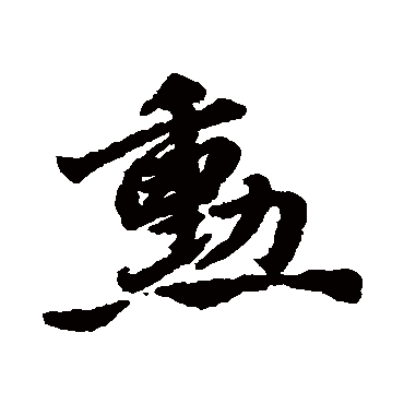 勛字书法 其他