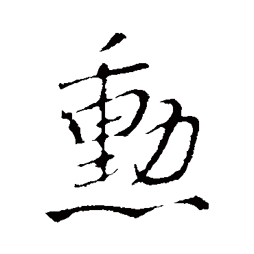 勛字书法 其他