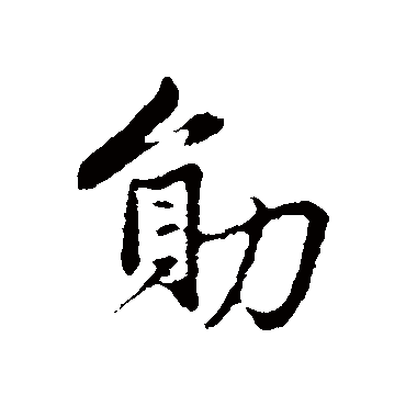 勛字书法 其他