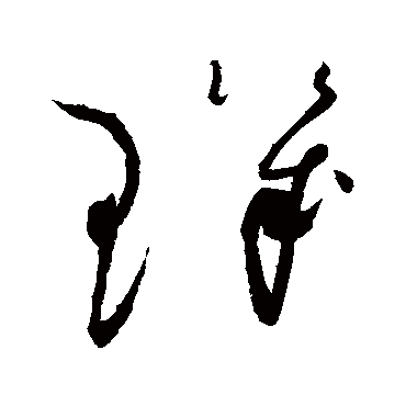 玑字书法 其他