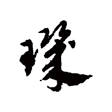 玑字书法 其他