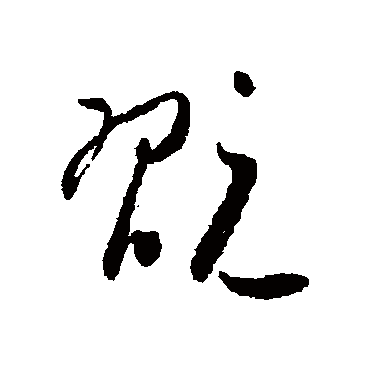 玩字书法 其他