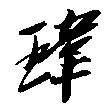 玮字书法 其他