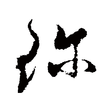 珍字书法 其他