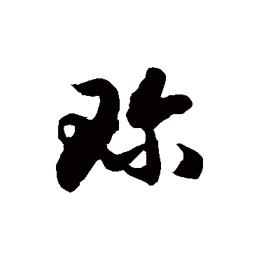 珍字书法 其他