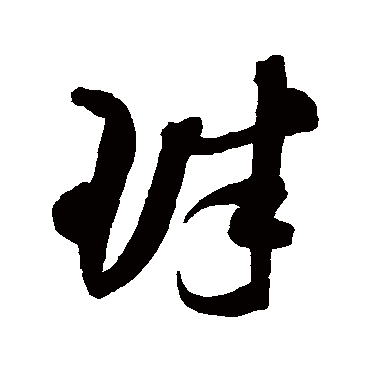 珠字书法 其他