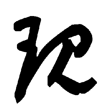 現字书法 其他