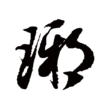 琊字书法 其他