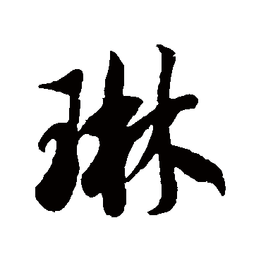 琳字书法 其他