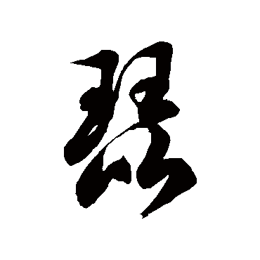 琵字书法 其他