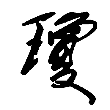 琼字书法 其他