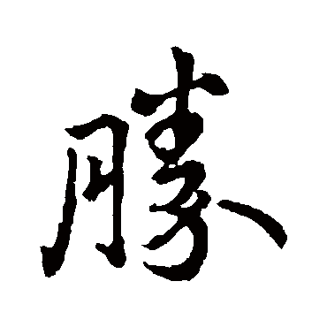 勝字书法 其他