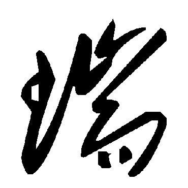 瑞字书法 其他