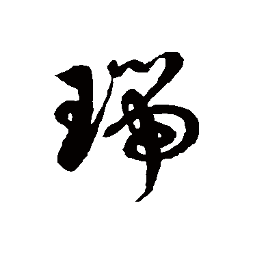 瑞字书法 其他