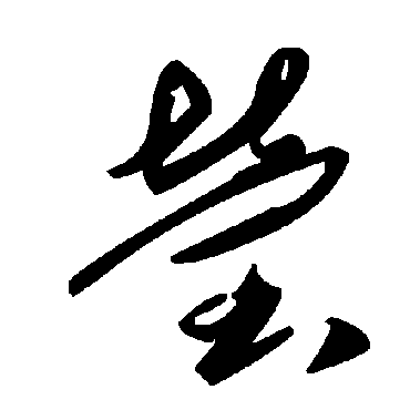 瑩字书法 其他