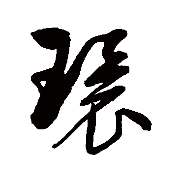 環字书法 其他