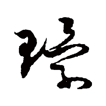 環字书法 其他