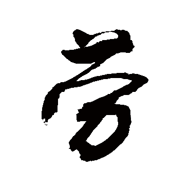 勞字书法 其他