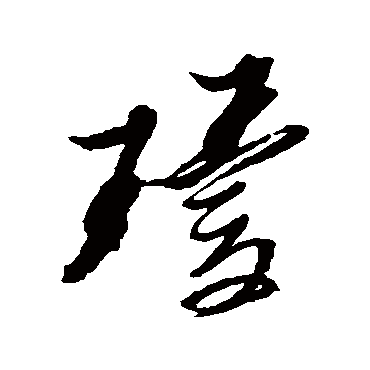 瓊字书法 其他