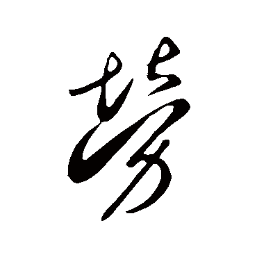 勞字书法 其他