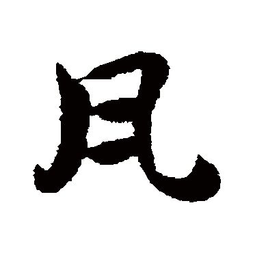 瓦字书法 其他