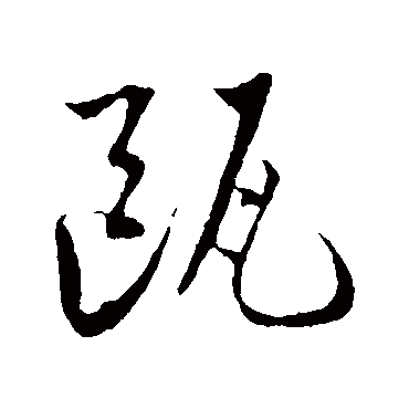 瓯字书法 其他