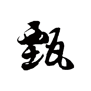 甄字书法 其他