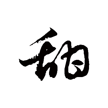 甜字书法 其他