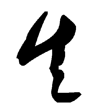 生字书法 其他