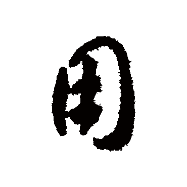 用字书法 其他