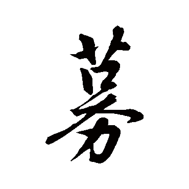 募字书法 其他