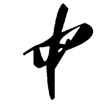 申字书法 其他