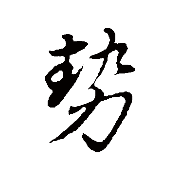 勢字书法 其他