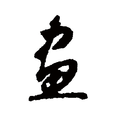 画字书法 其他