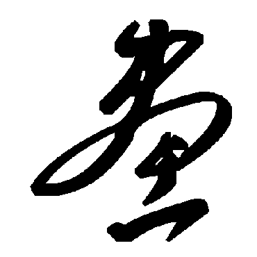 画字书法 其他