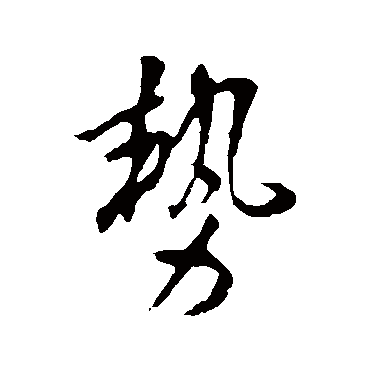 勢字书法 其他